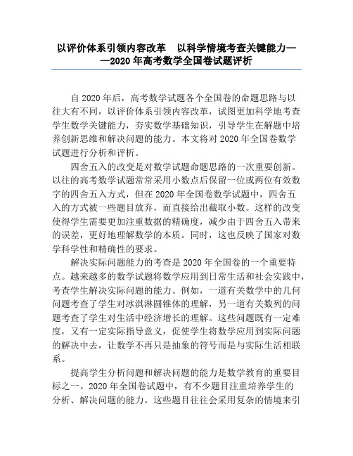 以评价体系引领内容改革  以科学情境考查关键能力——2020年高考数学全国卷试题评析