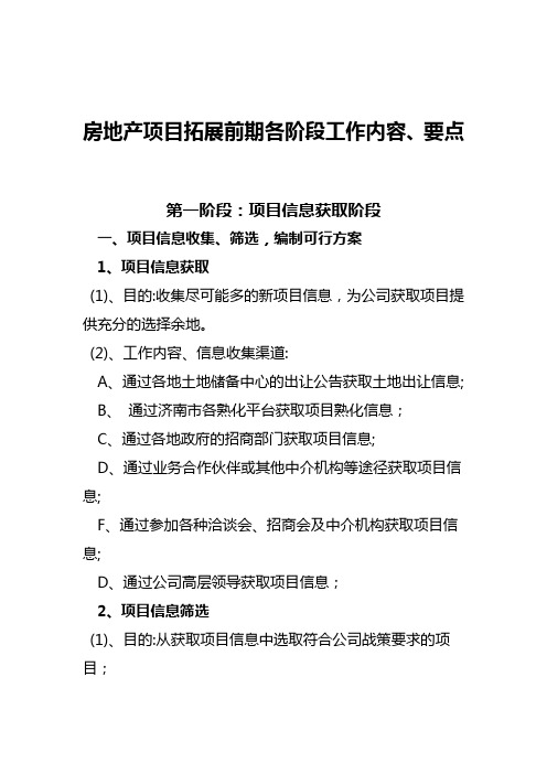 房地产项目拓展前期各阶段工作内容