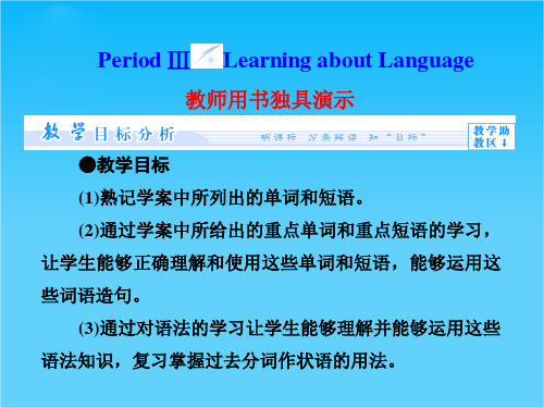 高中英语(新人教版选修8)教学课件(目标分析方案设计自主导学)Unit 4 Period Ⅲ