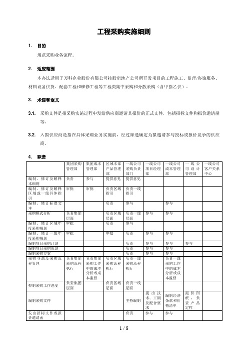 万科工程采购实施细则(doc 8页)