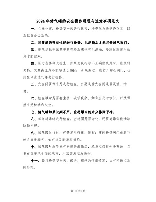 2024年储气罐的安全操作规程与注意事项范文(三篇)