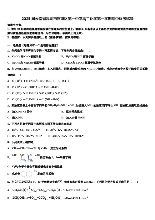 2025届云南省昆明市官渡区第一中学高二化学第一学期期中联考试题含解析