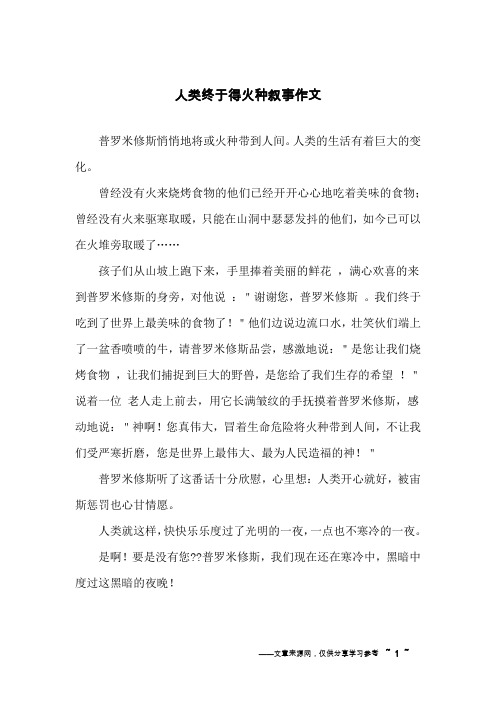 人类终于得火种叙事作文