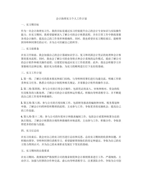 会计助理实习个人工作计划