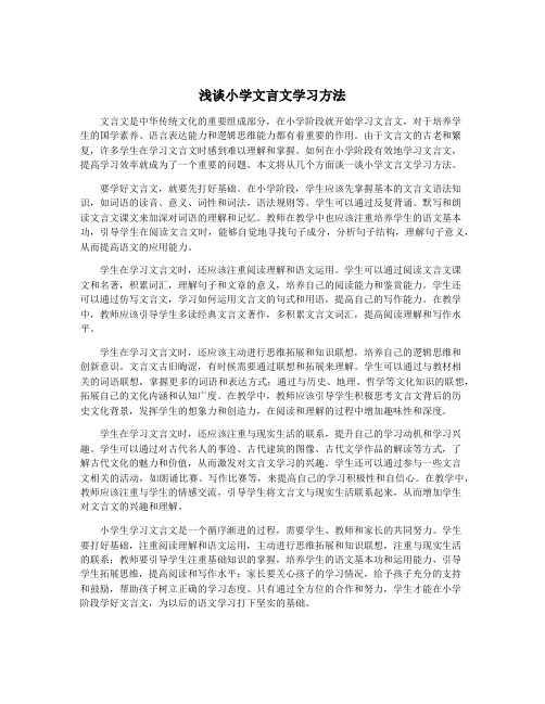 浅谈小学文言文学习方法