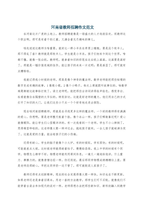 河南省教师招聘作文范文