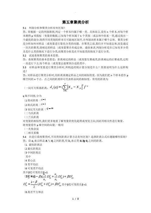 应用多元统计分析习题解答_第五章(1)