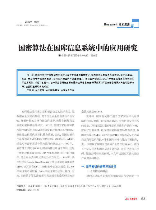 国密算法在国库信息系统中的应用研究