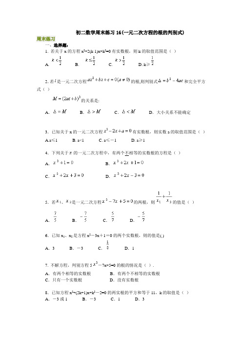 练习-初二数学周末练习16(一元二次方程的根的判别式)