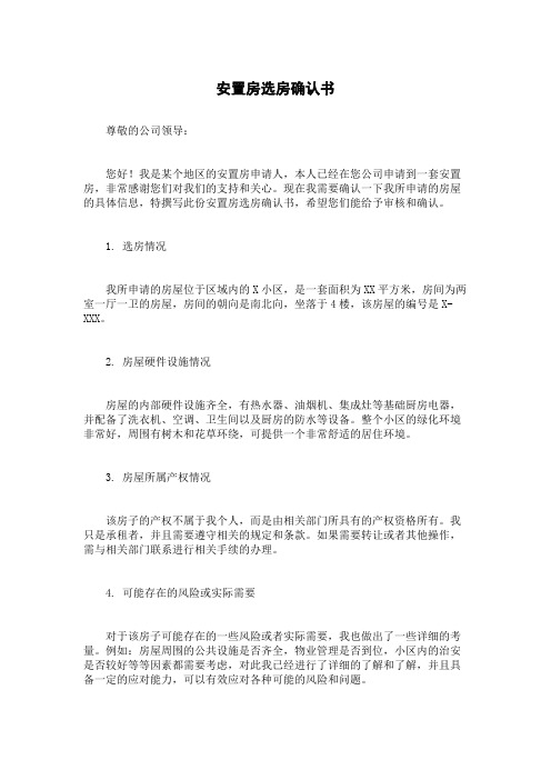 安置房选房确认书