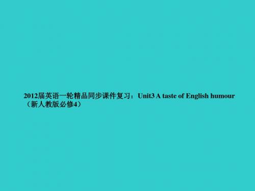 2012届英语一轮精品同步课件复习：Unit3 A taste of English humour(新人教版必修4)