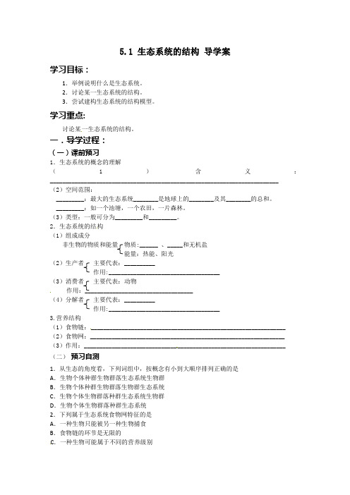 《生态系统的结构》导学案