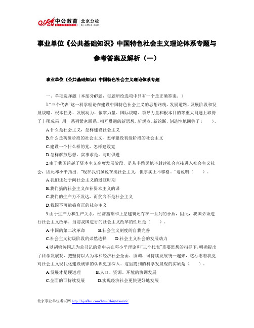 事业单位《公共基础知识》中国特色社会主义理论体系专题与参考答案及解析(一)