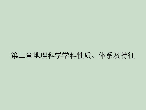 第三章地理科学学科性质、体系及特征