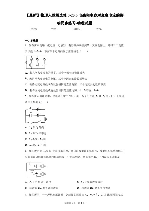 物理人教版选修3-25.3电感和电容对交变电流的影响同步练习-物理试题含答案解析