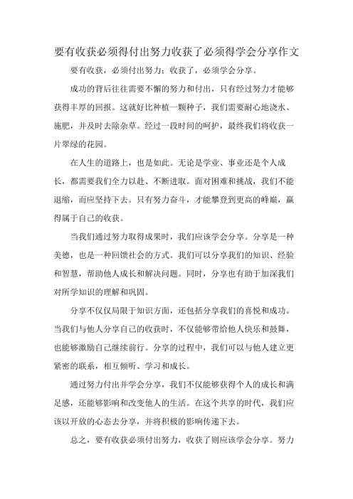 要有收获必须得付出努力收获了必须得学会分享作文