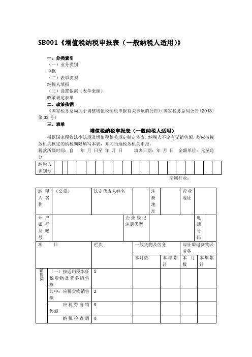 《增值税纳税申报表(一般纳税人适用)》