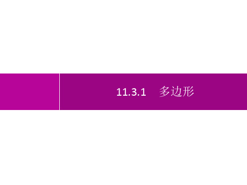 人教版初中数学八年级上册精品教学课件 第11章 三角形 11.3.1 多边形