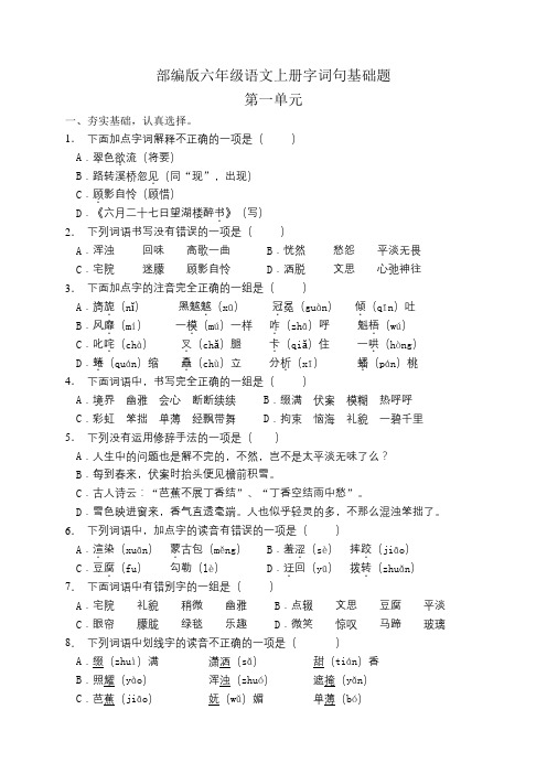 部编版小学六年级上册语文第一单元字词句基础试题(附答案)