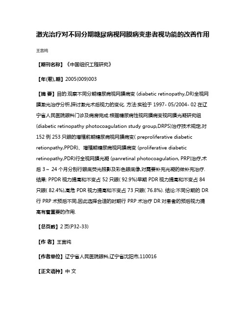 激光治疗对不同分期糖尿病视网膜病变患者视功能的改善作用