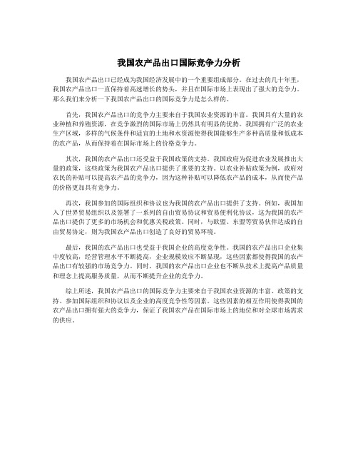 我国农产品出口国际竞争力分析