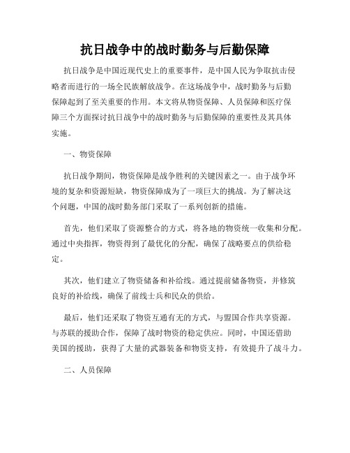 抗日战争中的战时勤务与后勤保障