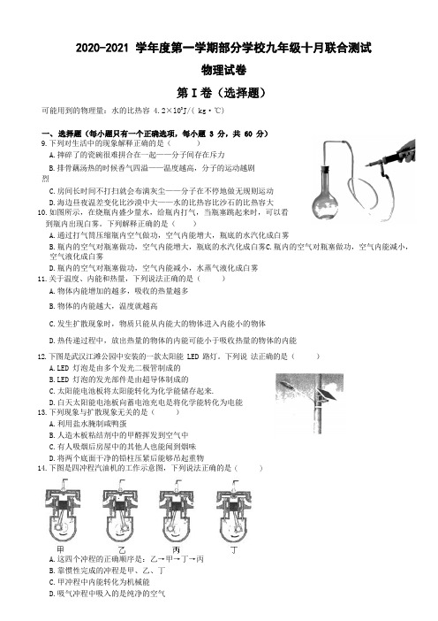  湖北省武汉市武昌区2020-2021学年度第一学期九年级十月八校联考理科综合物理部分试题