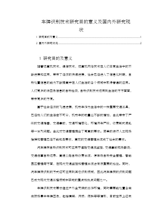 车牌识别技术研究目的意义及国内外研究现状