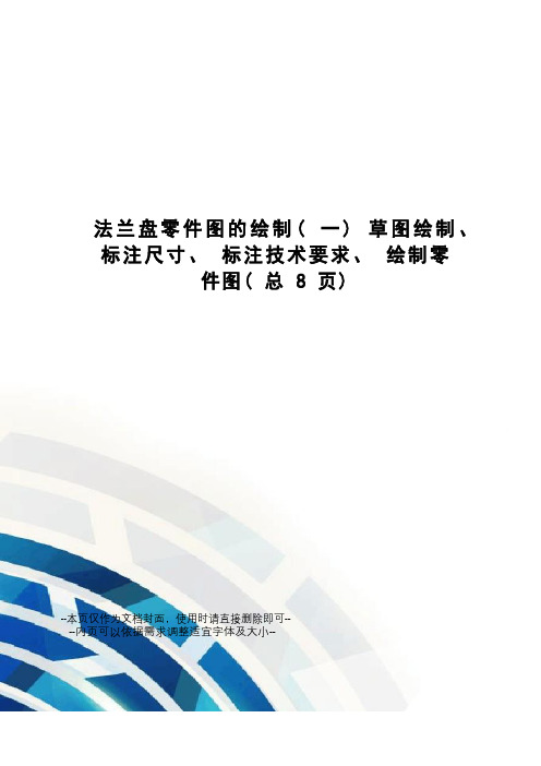 法兰盘零件图的绘制草图绘制、标注尺寸、标注技术要求、绘制零件图