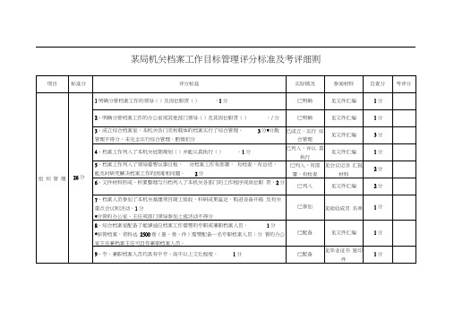 档案工作目标管理评分标准及考评细则