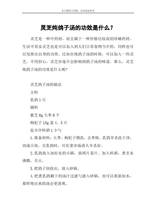 灵芝炖鸽子汤的功效是什么?
