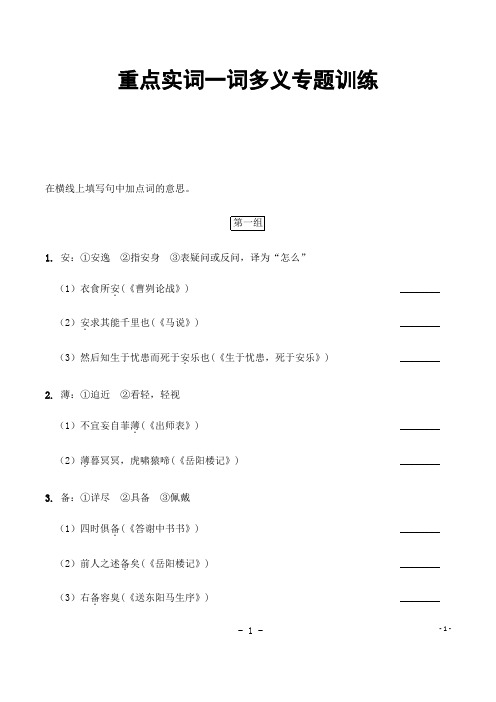 (名师整理)最新语文中考《文言文重点实词一词多义》专题训练(含答案解析)