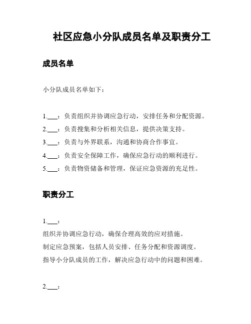 社区应急小分队成员名单及职责分工