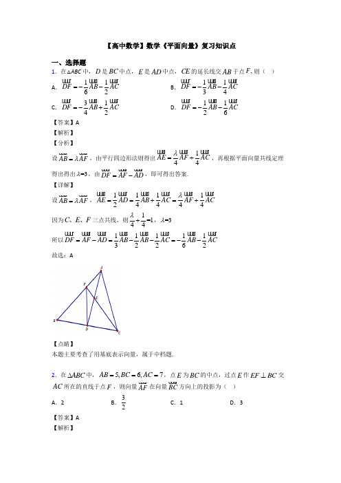 高考数学压轴专题(易错题)备战高考《平面向量》图文答案