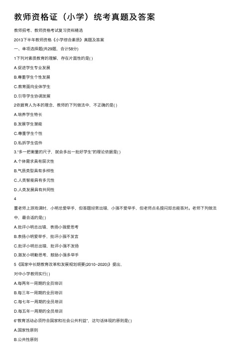 教师资格证(小学)统考真题及答案
