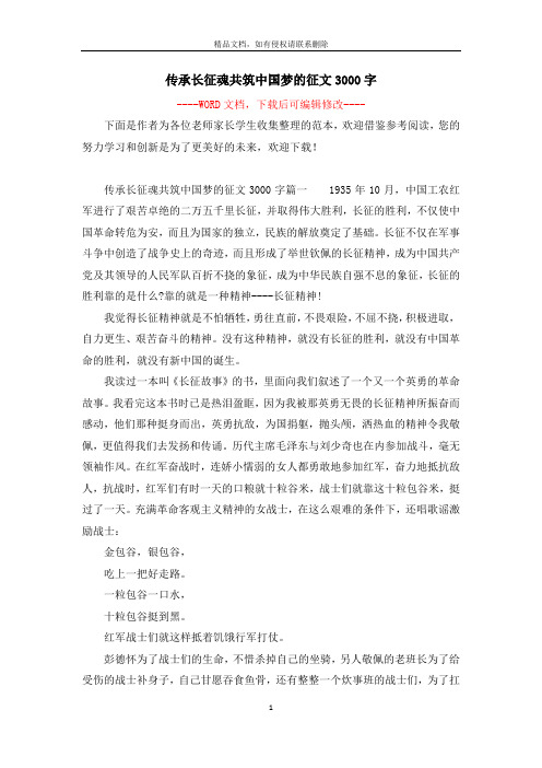 传承长征魂共筑中国梦的征文3000字