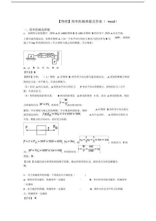 【物理】简单机械难题及答案(word).docx