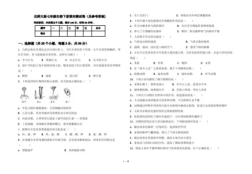 北师大版七年级生物下册期末测试卷(及参考答案)