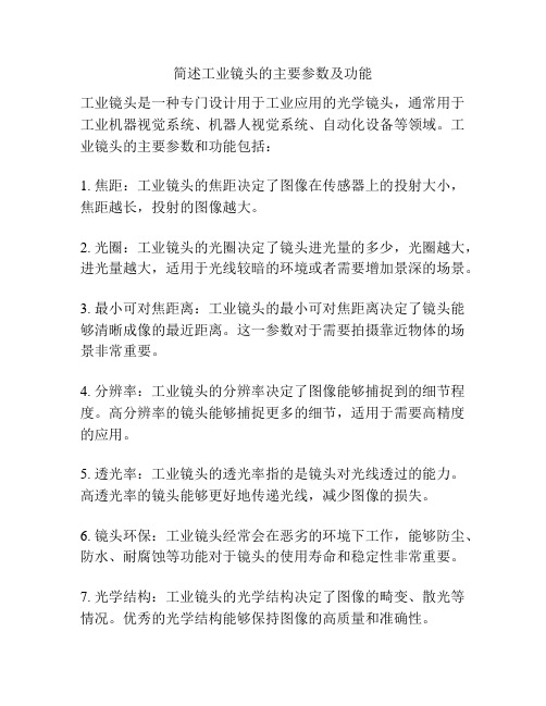 简述工业镜头的主要参数及功能