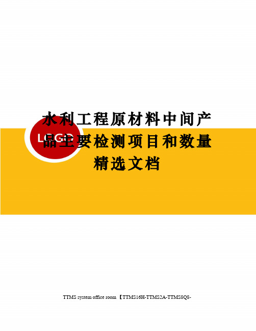 水利工程原材料中间产品主要检测项目和数量精选文档