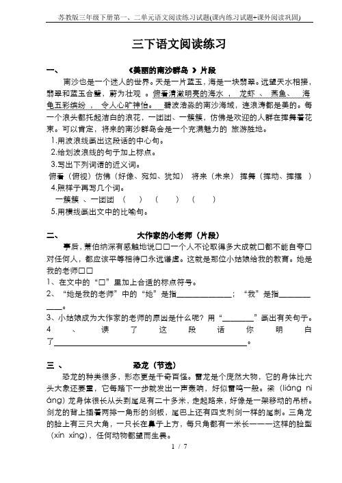 苏教版三年级下册第一、二单元语文阅读练习试题(课内练习试题+课外阅读巩固)