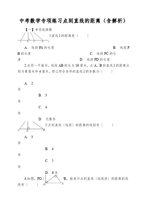 中考数学专项练习点到直线的距离(含解析)