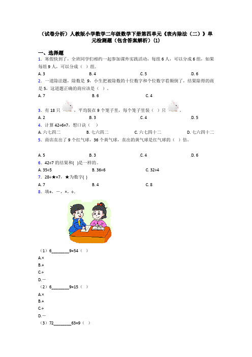 (试卷分析)人教版小学数学二年级数学下册第四单元《表内除法(二)》单元检测题(包含答案解析)(1)