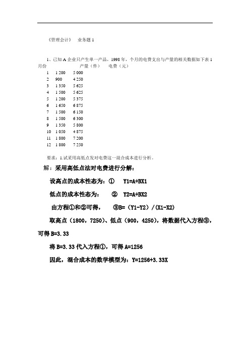 管理会计  网院作业1