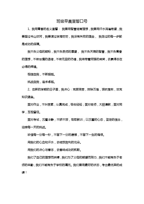 班级早晨宣誓口号