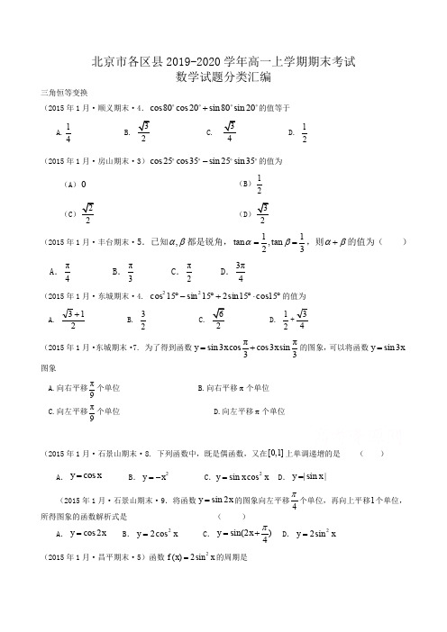 北京市各区县2019-2020学年高一上学期期末考试数学试题分类汇编三角恒等变换