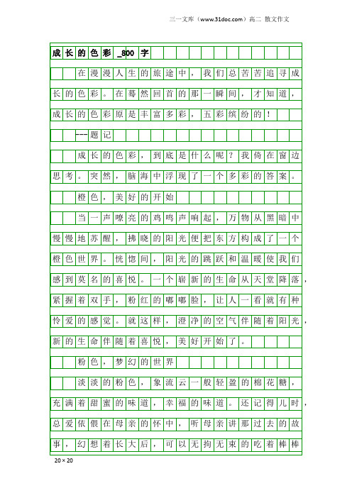 高二散文作文：成长的色彩_800字