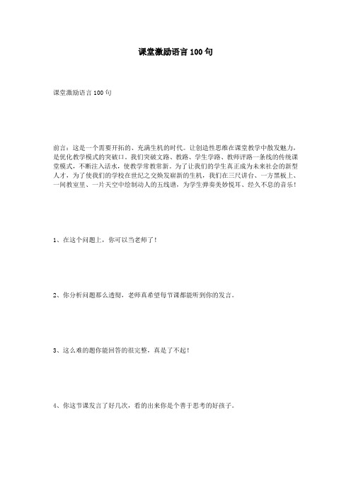 课堂激励语言100句