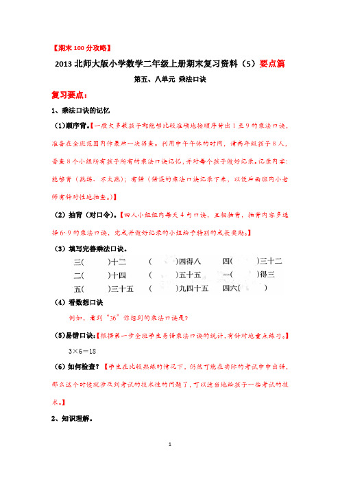 2013北师大版小学数学二年级上册期末复习资料(5)要点篇(兼容版)