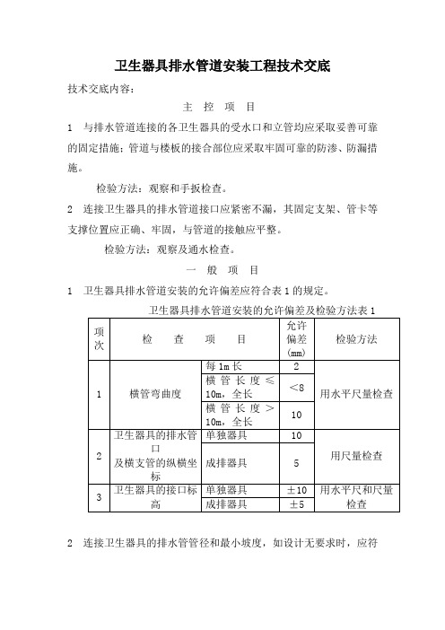 卫生器具排水管道安装工程技术交底